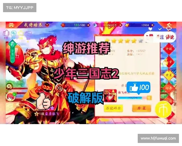少年三国志破解版(突破游戏限制,尽享畅玩快感:全新解锁少年三国志破解版) 少年三国志破解版(突破游戏限制,尽享畅玩快感:全新解锁少年三国志破解版)